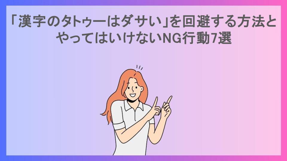 「漢字のタトゥーはダサい」を回避する方法とやってはいけないNG行動7選